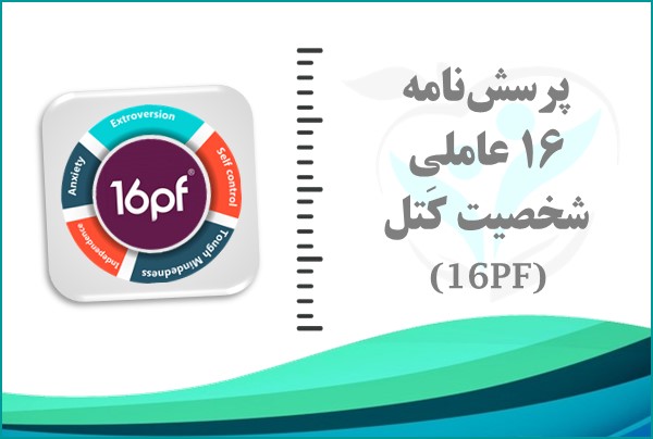 پرسش‌نامه 16 عاملی شخصیت کتل (16PF)