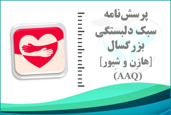 پرسش‌نامه سبک دلبستگی بزرگسال (AAQ-15)