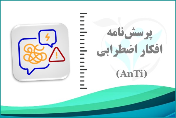 پرسش‌نامه افکار اضطرابی (AnTI)