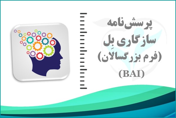 پرسش‌نامه سازگاری بِل – فرم بزرگسالان (BAI)