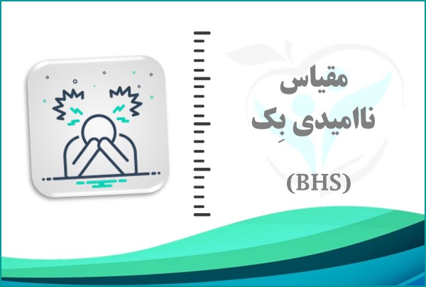 مقیاس نااُمیدی بک (BHS)