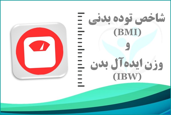 شاخص توده بدنی و وزن ایده‌آل بدن (BMI-IBW)