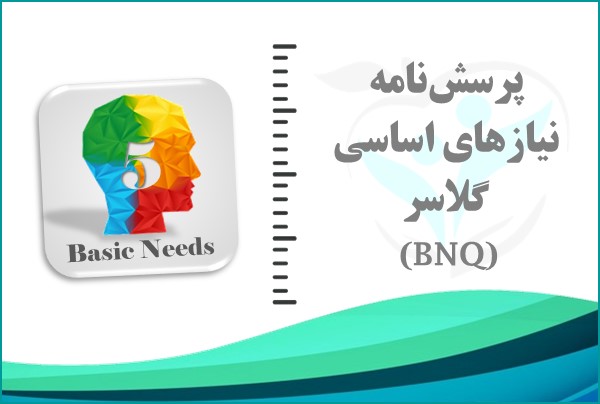 نمونه گزارش پرسش‌نامه نیازهای اساسی گلاسر