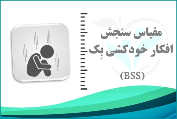 مقیاس سنجش افکار خودکشی بِک
