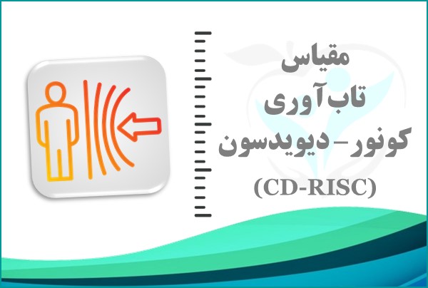 مقیاس تاب‌آوری کونور-دیویدسون