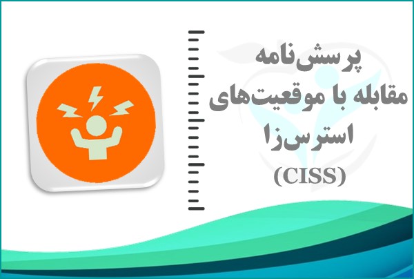 نمونه صفحه نتیجه آزمون CISS