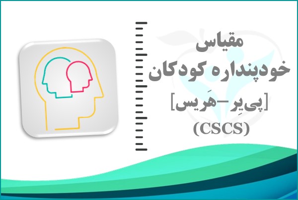 مقیاس خودپنداره کودکان [پی‌یر-هریس]