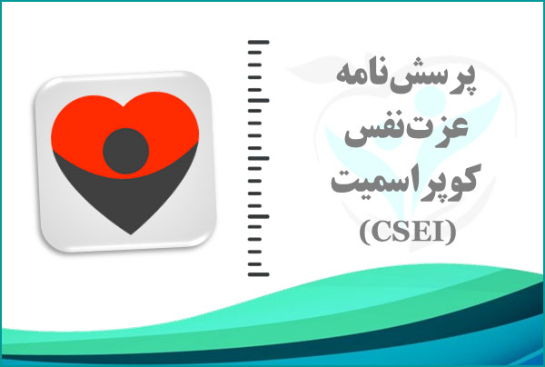 نمونه گزارش فهرست عزت‌نفس کوپر اسمیت