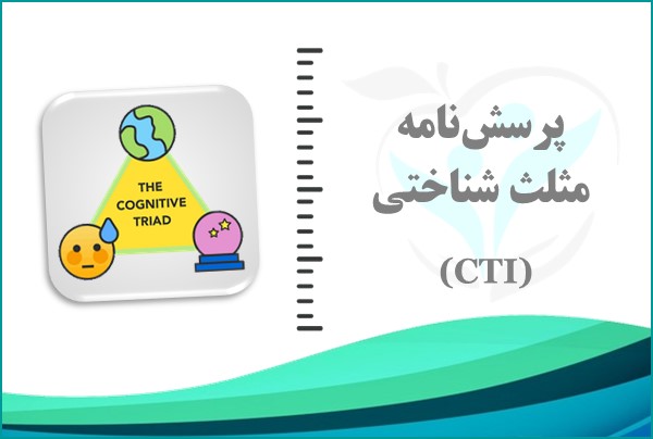 پرسش‌نامه مثلث شناختی