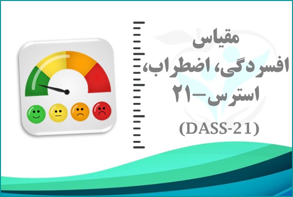 نمونه گزارش مقیاس DASS-21