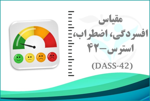 مقیاس افسردگی، اضطراب، استرس-42 (DASS-42)
