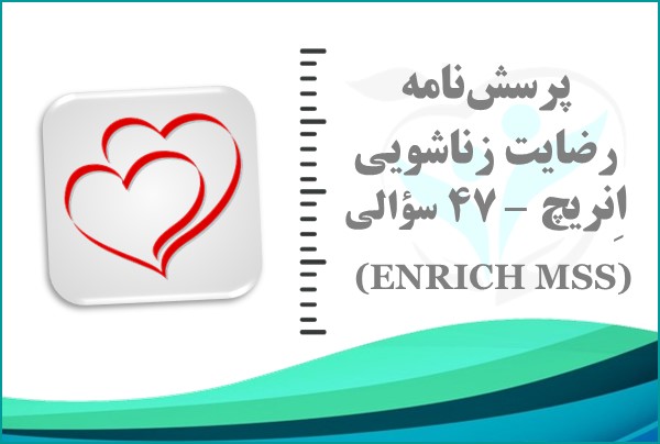 پرسش‌نامه رضایت زناشویی انریچ-47 سؤالی