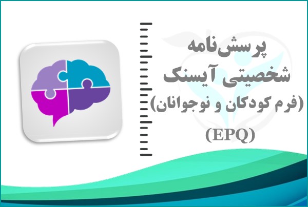 پرسش‌نامه شخصیتی آیسنک – فرم کودکان و نوجوانان