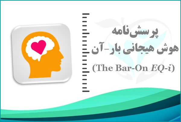 نمونه گزارش پرسش‌نامه هوش هیجانی بار-آن