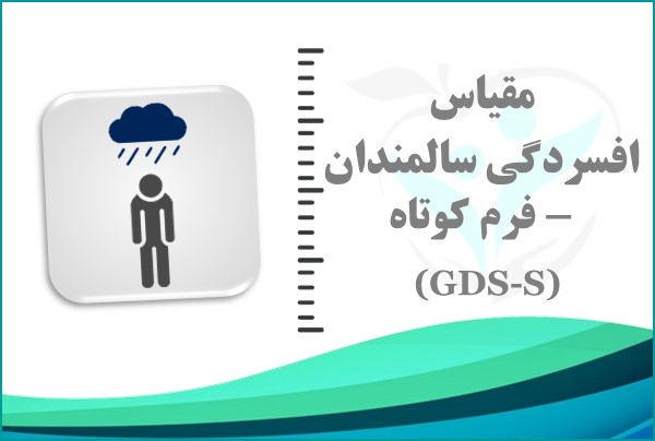 مقیاس افسردگی سالمندان – فرم کوتاه