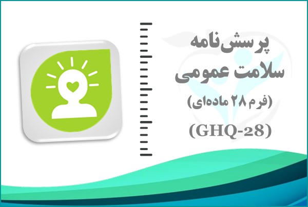 پرسش‌نامه سلامت عمومی (28 ماده‌ای) (GHQ-28)