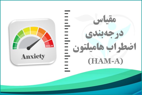 مقیاس درجه‌بندی اضطراب هامیلتون