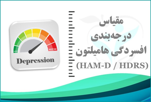 مقیاس درجه‌بندی افسردگی هامیلتون
