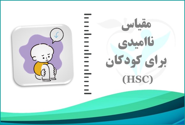 مقیاس نااُمیدی برای کودکان