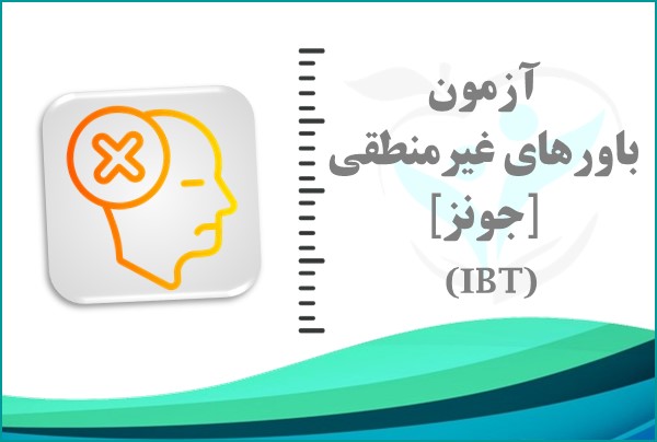 آزمون باورهای غیرمنطقی [جونز]