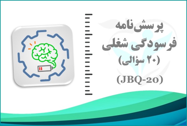 پرسش‌نامه فرسودگی شغلی (JBQ-20)