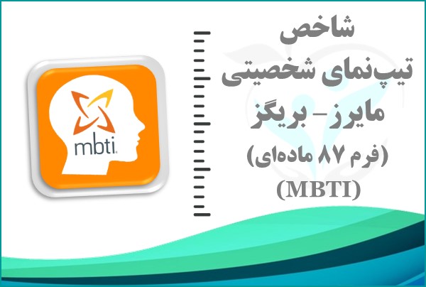 نمونه گزارش شاخص تیپ‌نمای MBTI
