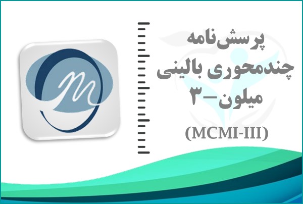 پرسش‌نامه چندمحوری بالینی میلون-3 (MCMI)