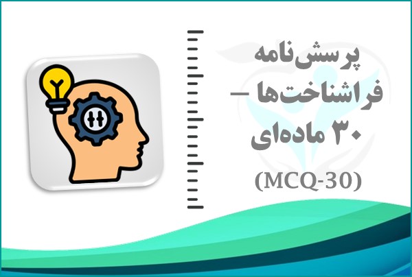 پرسش‌نامه فراشناخت‌ها – 30 ماده‌ای (MCQ-30)
