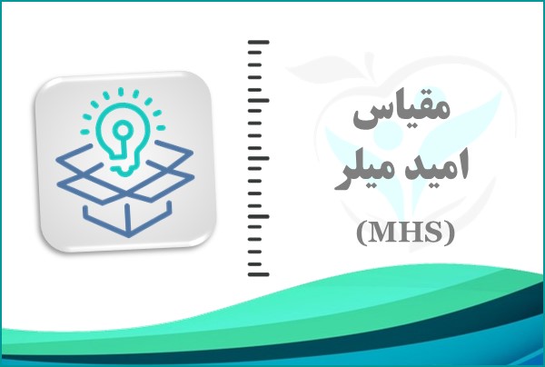 مقیاس امید میلر (MHS)