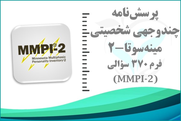 پرسش‌نامه چندوجهی مینه‌سوتا - ویرایش دوم (MMPI-2)