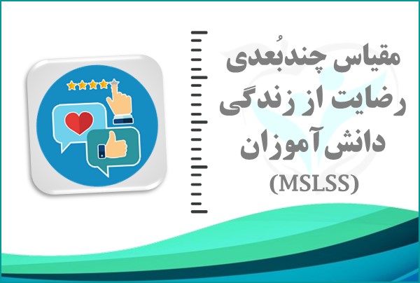 مقیاس چندبُعدی رضایت از زندگی دانش‌آموزان (MSLSS)