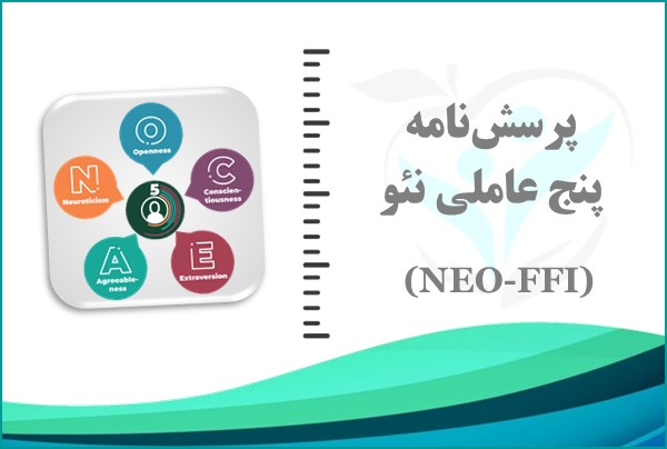 پرسش‌نامه پنج عاملی نئو
