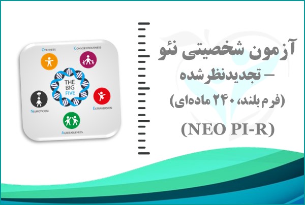 آزمون شخصیتی نئو – تجدیدنظرشده (NEO PI-R)