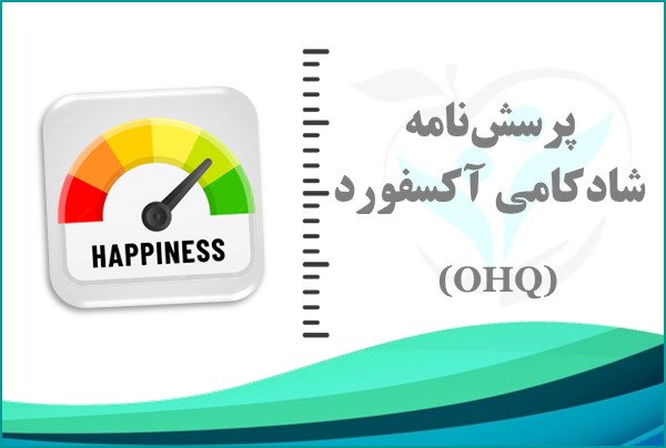 پرسش‌نامه شادکامی آکسفورد