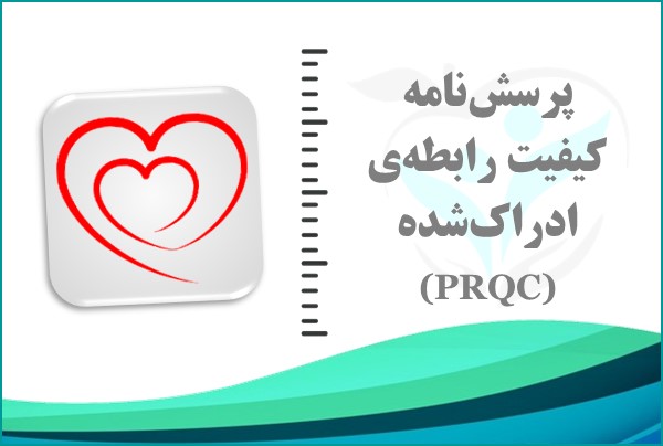 پرسش‌نامه کیفیت رابطه‌ی ادراک‌شده