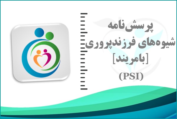 پرسش‌نامه شیوه‌های فرزندپروری (بامریند)