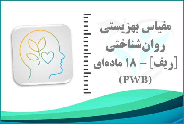 مقیاس بهزیستی روان‌شناختی [ریف] – 18ماده‌ای