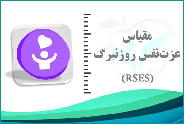 نمونه گزارش مقیاس عزت‌نفس روزنبرگ