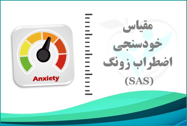 مقیاس خودسنجی اضطراب زونگ