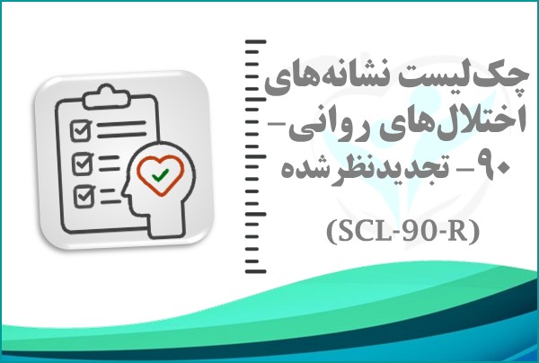 چک‌لیست نشانه‌های اختلال‌های روانی-90-تجدیدنظرشده