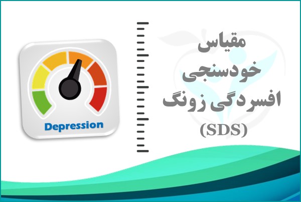 مقیاس خودسنجی افسردگی زونگ