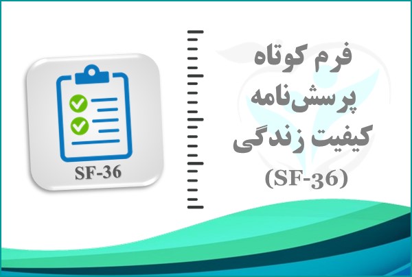 فرم کوتاه پرسش‌نامه کیفیت زندگی