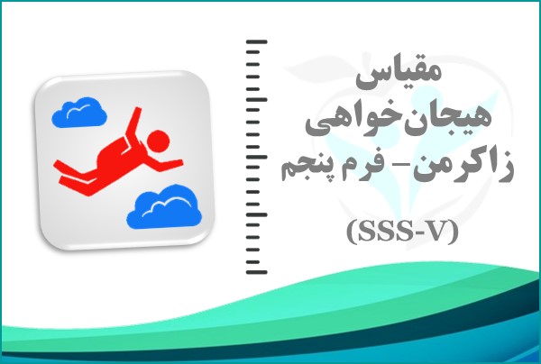 مقیاس هیجان‌خواهی زاکرمن-فرم پنجم