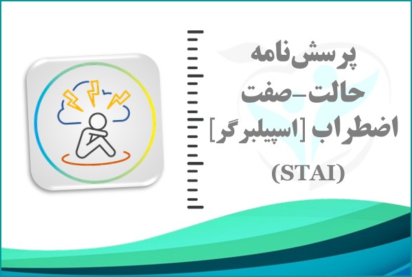پرسش‌نامه حالت-صفت اضطراب [اسپیلبرگر]