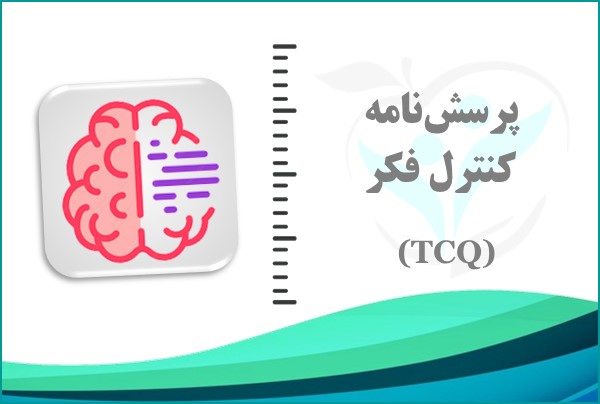 پرسش‌نامه کنترل فکر