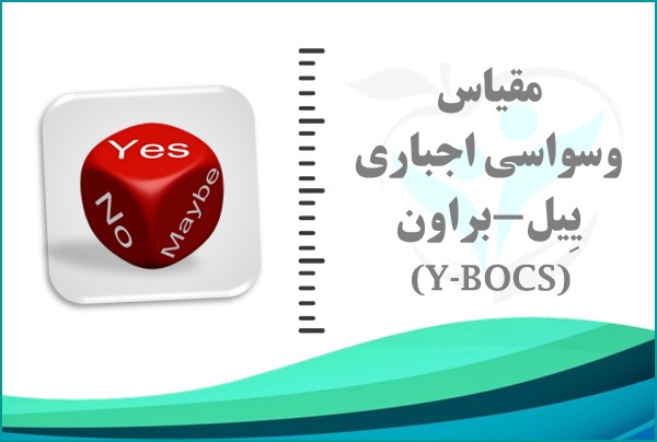 پرسش‌نامه وسواس فکری-عملی ییل-براون (Y-BOCS)