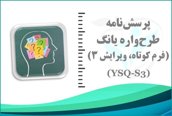 نمونه گزارش پرسش‌نامه طرحواره یانگ فرم کوتاه