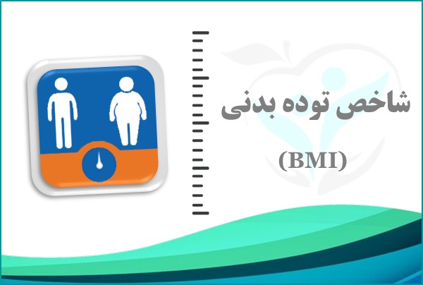 شاخص توده بدنی (BMI)