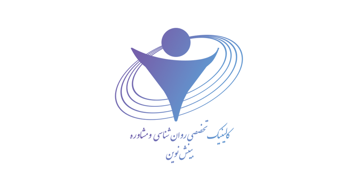 کلینیک تخصصی روان‌شناسی و مشاوره بینش نوین